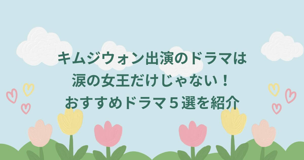 キムジウォン出演のドラマは涙の女王だけじゃない！おすすめドラマ５選を紹介