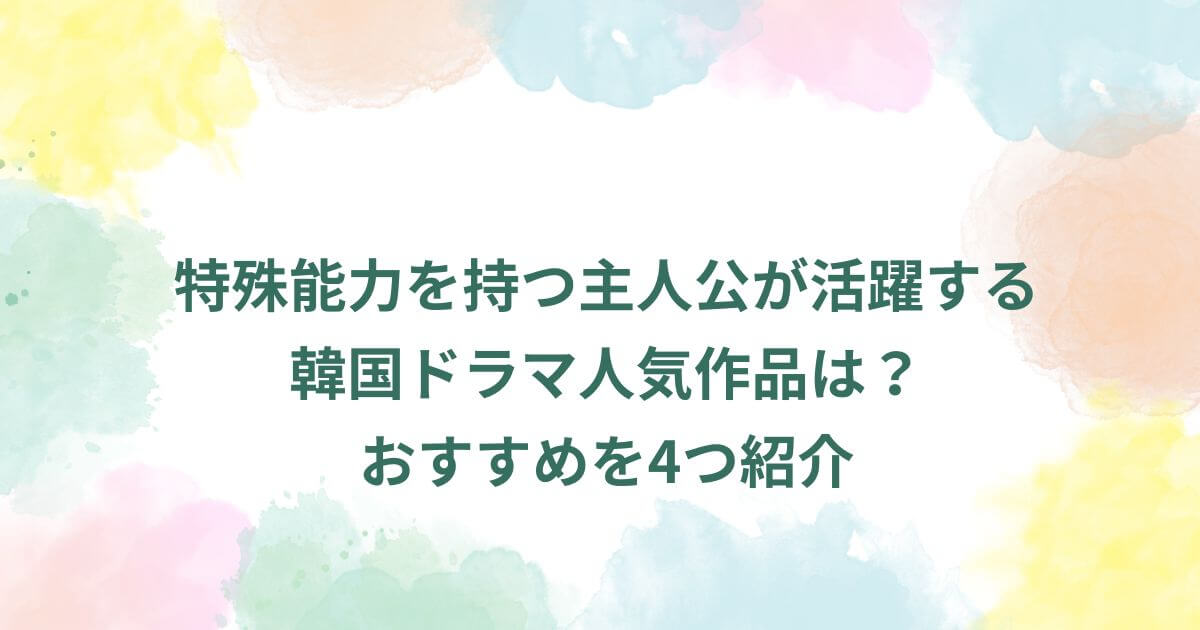 特殊能力を持つ主人公が活躍する韓国ドラマ人気作品は？おすすめを4つ紹介