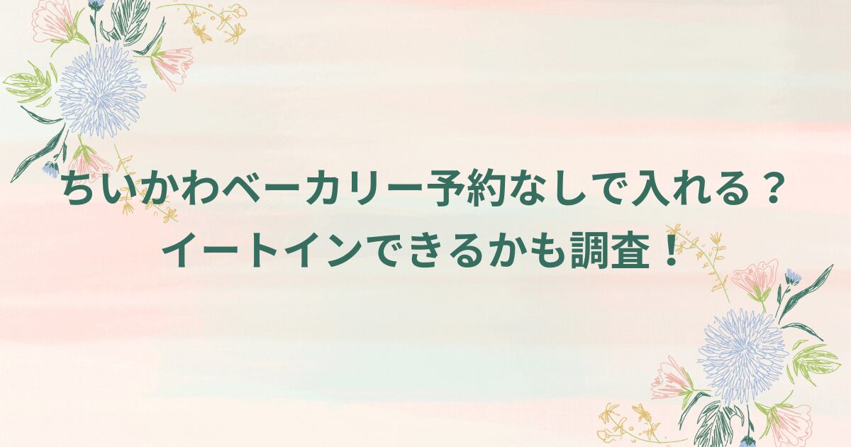 ちいかわベーカリー予約なしで入れる？イートインできるかも調査！