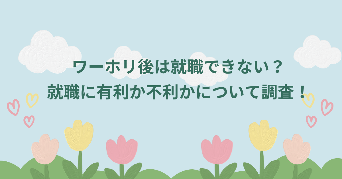ワーホリ後は就職できない？就職に有利か不利かについて調査！