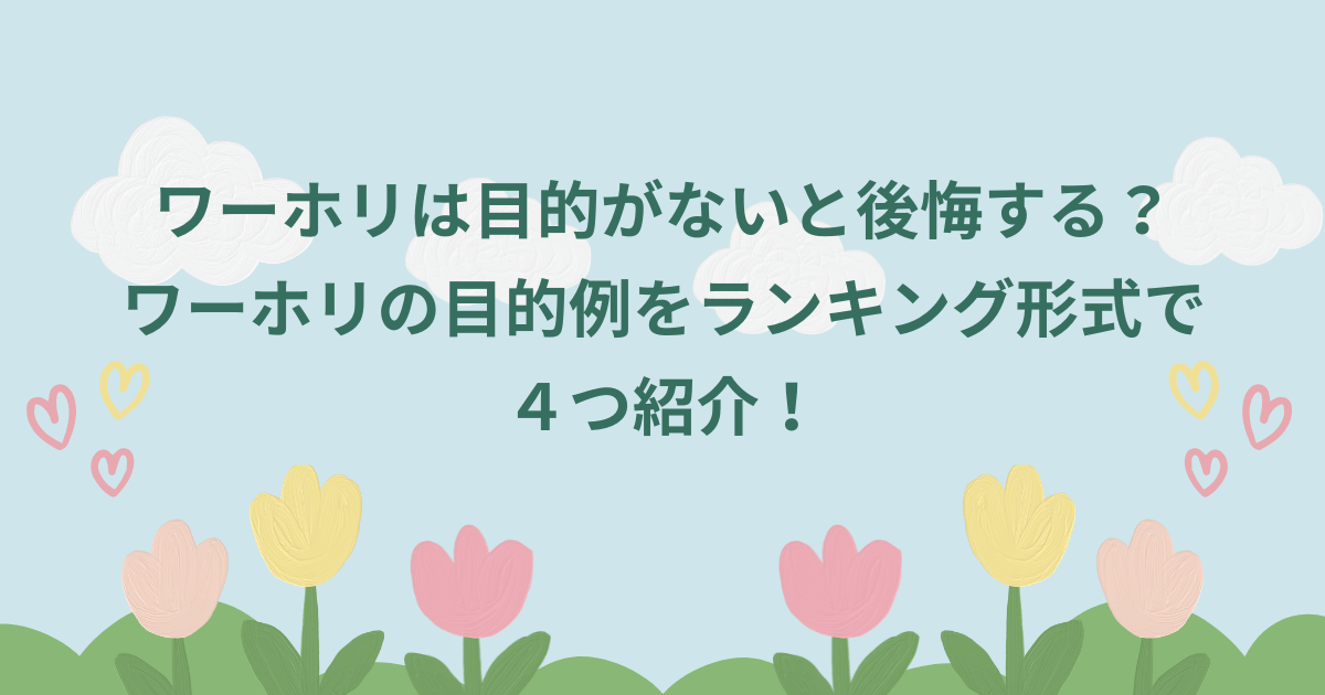 ワーホリは目的がないと後悔する？ワーホリの目的例をランキング形式で４つ紹介！